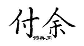 丁谦付余楷书个性签名怎么写