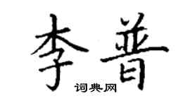 丁谦李普楷书个性签名怎么写