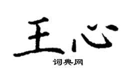 丁谦王心楷书个性签名怎么写