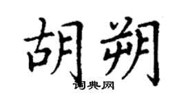 丁谦胡朔楷书个性签名怎么写