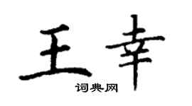 丁谦王幸楷书个性签名怎么写