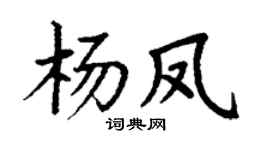 丁谦杨凤楷书个性签名怎么写