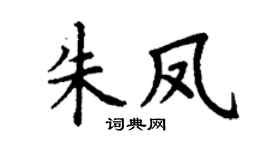 丁谦朱凤楷书个性签名怎么写