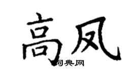 丁谦高凤楷书个性签名怎么写