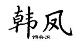 丁谦韩凤楷书个性签名怎么写