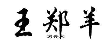 胡问遂王郑羊行书个性签名怎么写