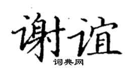 丁谦谢谊楷书个性签名怎么写