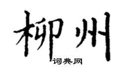 丁谦柳州楷书个性签名怎么写