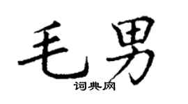 丁谦毛男楷书个性签名怎么写