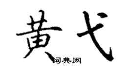 丁谦黄弋楷书个性签名怎么写