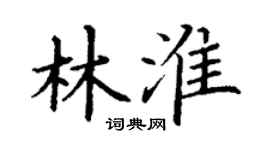 丁谦林淮楷书个性签名怎么写