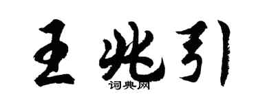 胡问遂王兆引行书个性签名怎么写