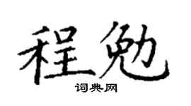 丁谦程勉楷书个性签名怎么写