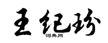 胡问遂王纪玢行书个性签名怎么写