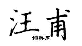 丁谦汪甫楷书个性签名怎么写