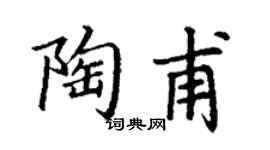 丁谦陶甫楷书个性签名怎么写