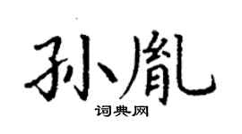 丁谦孙胤楷书个性签名怎么写