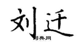丁谦刘迁楷书个性签名怎么写