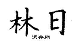 丁谦林日楷书个性签名怎么写