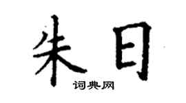 丁谦朱日楷书个性签名怎么写