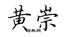 丁谦黄崇楷书个性签名怎么写