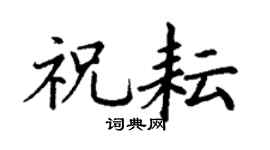 丁谦祝耘楷书个性签名怎么写