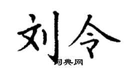 丁谦刘令楷书个性签名怎么写