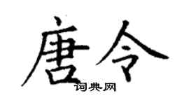 丁谦唐令楷书个性签名怎么写