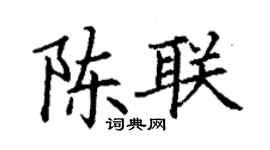 丁谦陈联楷书个性签名怎么写