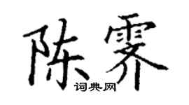 丁谦陈霁楷书个性签名怎么写