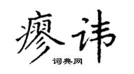 丁谦廖讳楷书个性签名怎么写