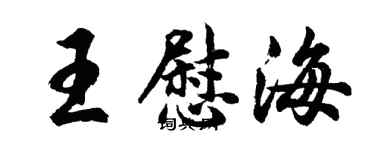 胡问遂王慰海行书个性签名怎么写