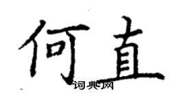 丁谦何直楷书个性签名怎么写