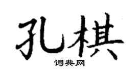 丁谦孔棋楷书个性签名怎么写
