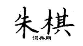 丁谦朱棋楷书个性签名怎么写