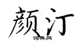 丁谦颜汀楷书个性签名怎么写