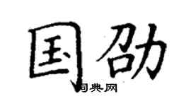 丁谦国劭楷书个性签名怎么写