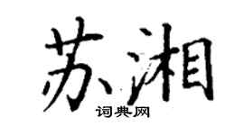 丁谦苏湘楷书个性签名怎么写