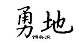 丁谦勇地楷书个性签名怎么写