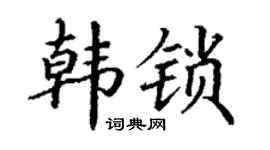 丁谦韩锁楷书个性签名怎么写