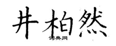 丁谦井柏然楷书个性签名怎么写