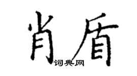 丁谦肖盾楷书个性签名怎么写