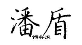 丁谦潘盾楷书个性签名怎么写