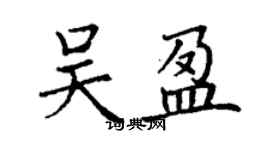 丁谦吴盈楷书个性签名怎么写
