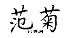 丁谦范菊楷书个性签名怎么写