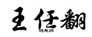 胡问遂王任翻行书个性签名怎么写