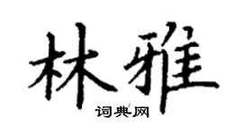 丁谦林雅楷书个性签名怎么写