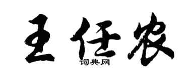 胡问遂王任农行书个性签名怎么写