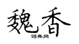 丁谦魏香楷书个性签名怎么写