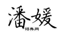 丁谦潘媛楷书个性签名怎么写